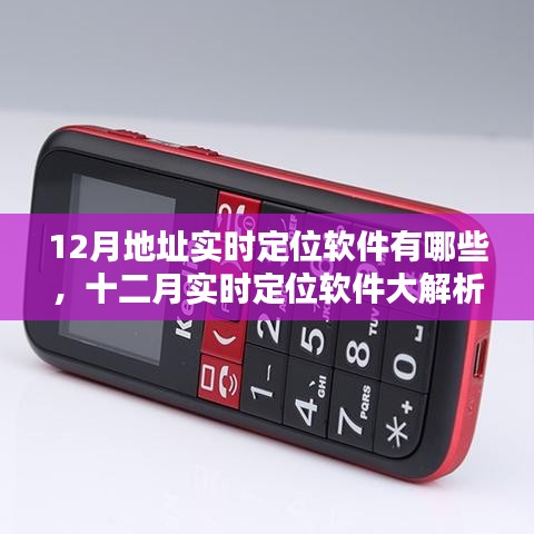十二月实时定位软件大解析,精准定位软件推荐与解析