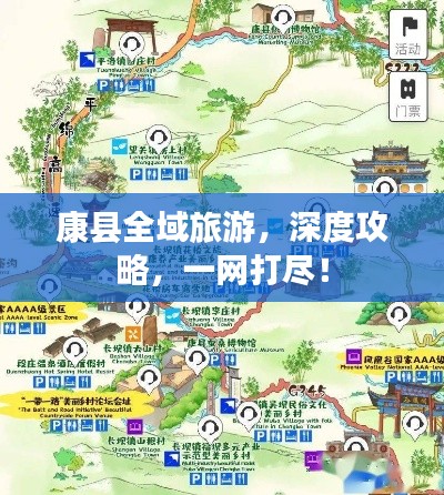 康县全域旅游,深度攻略,一网打尽!