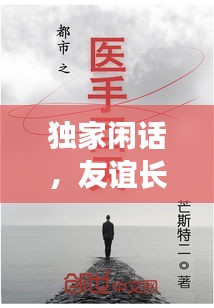 独家闲话,友谊长存之道