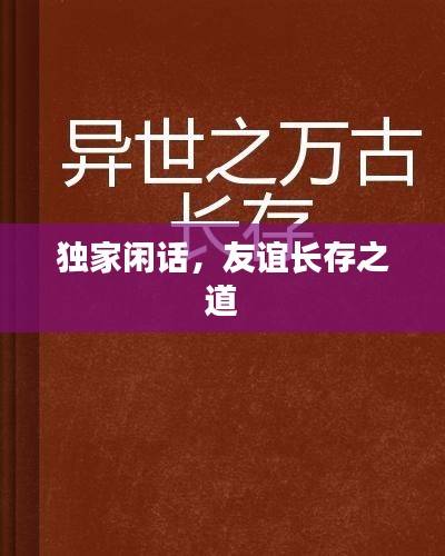 独家闲话,友谊长存之道