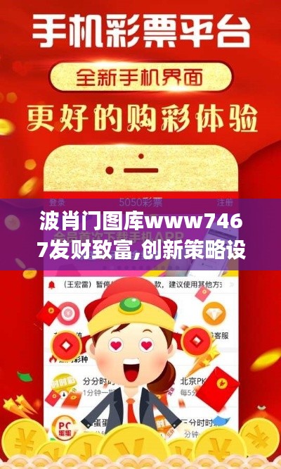 波肖门图库www7467发财致富,创新策略设计_升级版SNO13.88