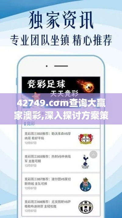 42749.cσm查询大赢家澳彩,深入探讨方案策略_简便版WBB13.18
