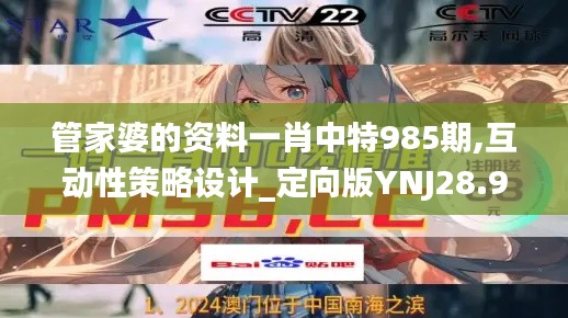 管家婆的资料一肖中特985期,互动性策略设计_定向版YNJ28.981