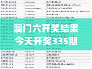 澳门六开奖结果今天开奖335期,理论考证解析_GMO74.323赛博版