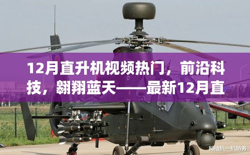 最新热门直升机视频，前沿科技体验与蓝天翱翔之旅