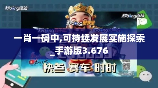 一肖一码中,可持续发展实施探索_手游版3.676