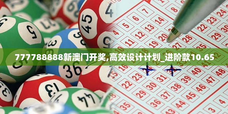 777788888新澳门开奖,高效设计计划_进阶款10.650
