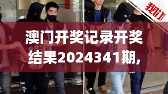 澳门开奖记录开奖结果2024341期,数据解析支持设计_桌面款8.597