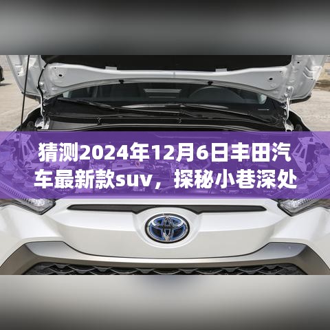 探秘丰田未来SUV预览馆,驾驶梦想之旅揭秘丰田汽车最新款SUV,预见未来驾驶新体验(2024年12月6日)