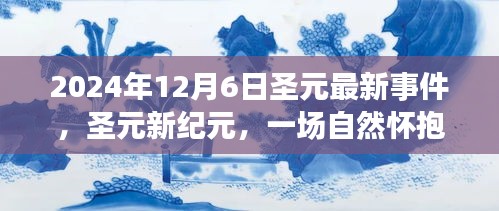 自然怀抱