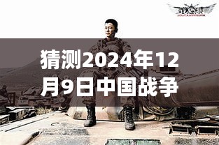 揭秘未来战争片新动向，2024年中国战争片震撼预告发布！