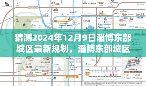 揭秘淄博东部城区未来蓝图,智能生活体验展望至2024年规划揭秘!