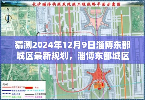 揭秘淄博东部城区未来蓝图,智能生活体验展望至2024年规划揭秘!