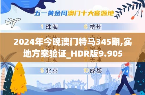 2024年今晚澳门特马345期,实地方案验证_HDR版9.905