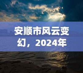 安顺风云变幻，冬至之日的天气纪实