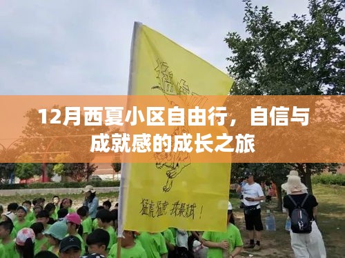 12月西夏小区自由行，自信与成就感的探索之旅
