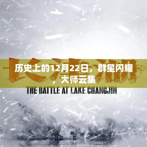 历史上的十二月二十二日