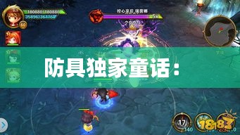 防具独家童话： 