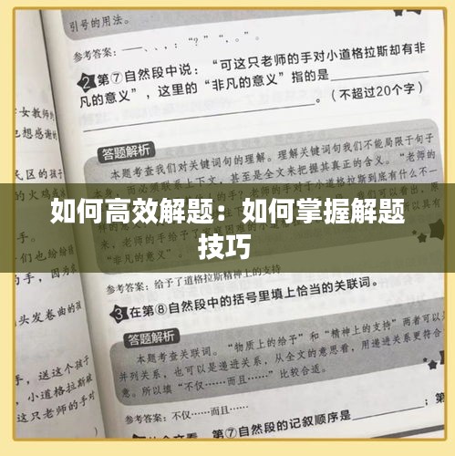 如何高效解题：如何掌握解题技巧 