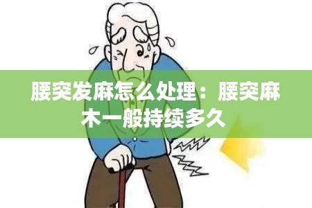 腰突发麻怎么处理：腰突麻木一般持续多久 