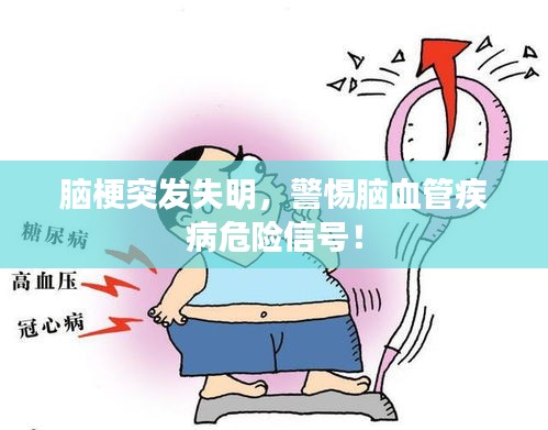 脑梗突发失明，警惕脑血管疾病危险信号！