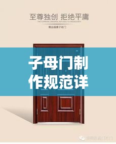 子母门制作规范详解，专业标准，打造安全美观之门