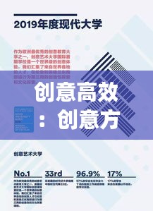 创意高效：创意方法21招 