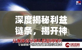 深度揭秘利益链条，揭开神秘面纱的深度报道写作