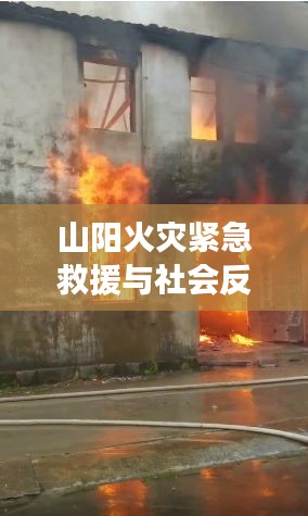 山阳火灾紧急救援与社会反思，灾难考验下的真实写照