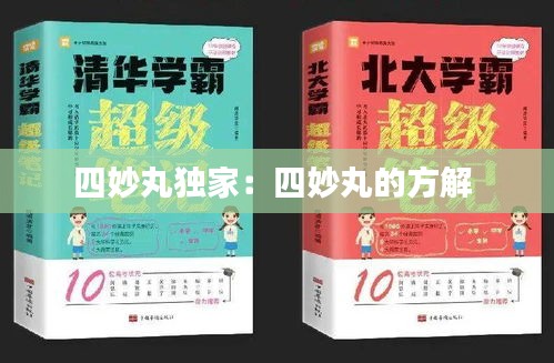四妙丸独家：四妙丸的方解 