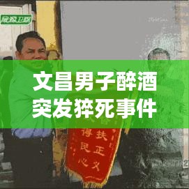 文昌男子醉酒突发猝死事件，警示社会，引发深思