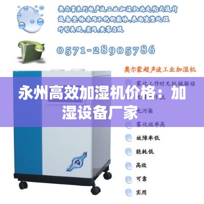 永州高效加湿机价格：加湿设备厂家 