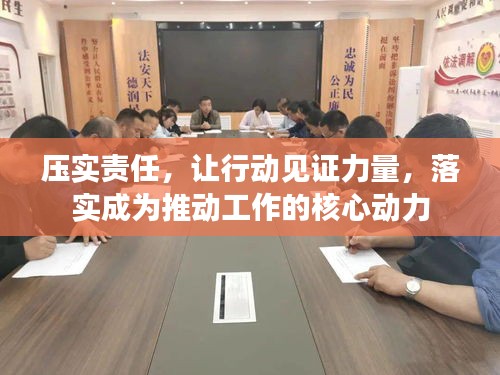 压实责任，让行动见证力量，落实成为推动工作的核心动力