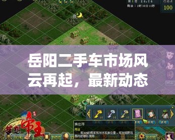 岳阳二手车市场风云再起，最新动态新闻头条全掌握