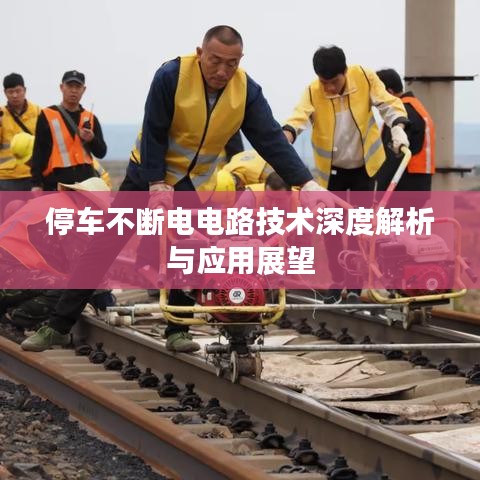 停车不断电电路技术深度解析与应用展望