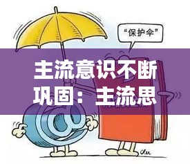 主流意识不断巩固：主流思想舆论不断巩固扩大 