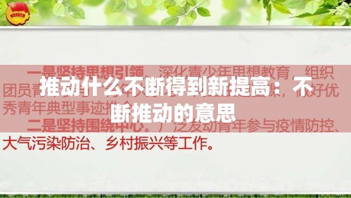 推动什么不断得到新提高：不断推动的意思 