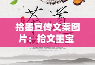 拾墨宣传文案图片：拾文墨宝 