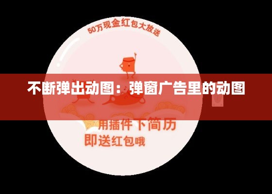 不断弹出动图：弹窗广告里的动图 