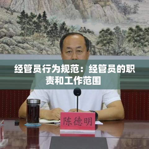 经管员行为规范：经管员的职责和工作范围 
