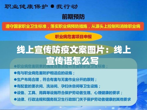 线上宣传防疫文案图片：线上宣传语怎么写 