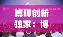 博晖创新独家：博晖创新是干嘛的 