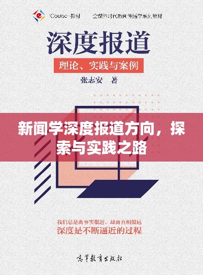 新闻学深度报道方向，探索与实践之路