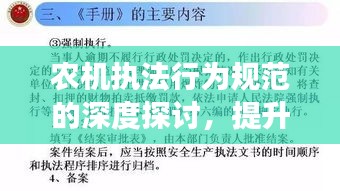 农机执法行为规范的深度探讨，提升监管效能与保障安全作业之路