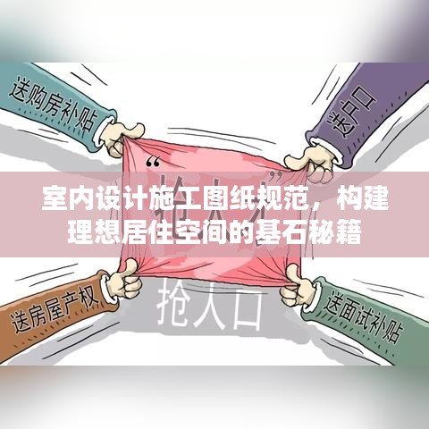 室内设计施工图纸规范，构建理想居住空间的基石秘籍