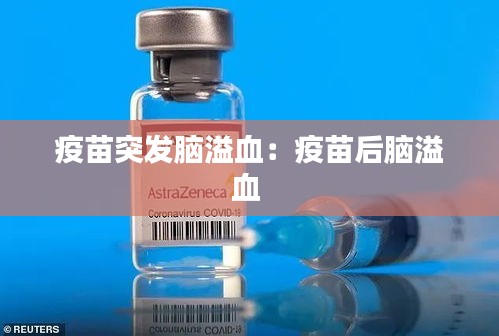 疫苗突发脑溢血：疫苗后脑溢血 