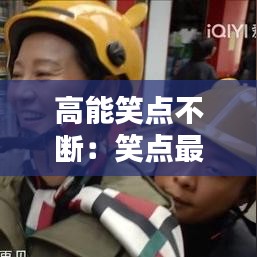高能笑点不断：笑点最高的视频 