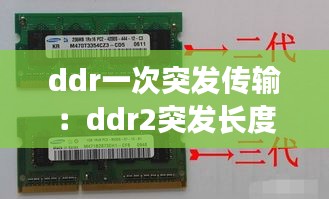 ddr一次突发传输：ddr2突发长度 
