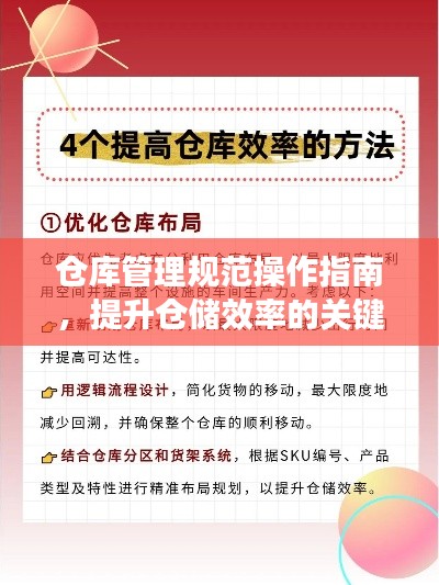 仓库管理规范操作指南，提升仓储效率的关键要素
