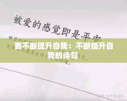 要不断提升自我：不断提升自我的诗句 